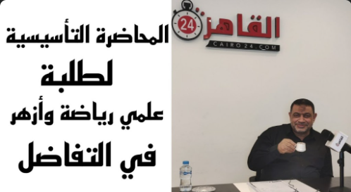 المحاضرة التأسيسية في التفاضل عام و أزهر